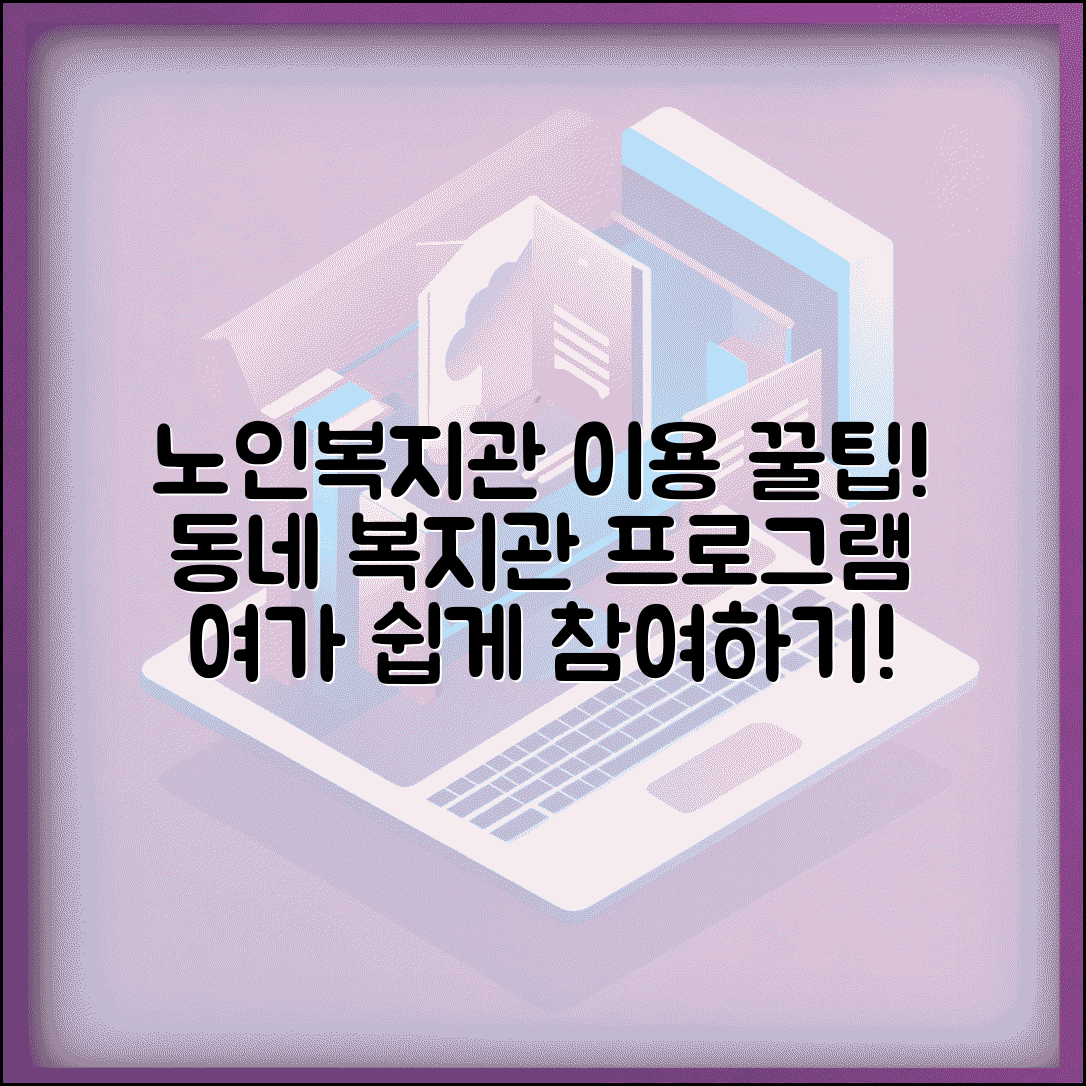 노인복지관 이용 안내 | 지역별 노인복지관 프로그램과 여가 활동 참여 방법