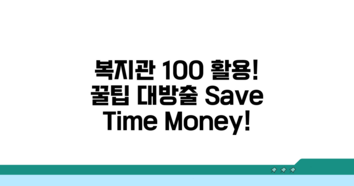 꿀팁으로 복지관 100% 활용