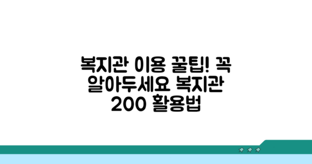 복지관 이용 시 알아둘 점