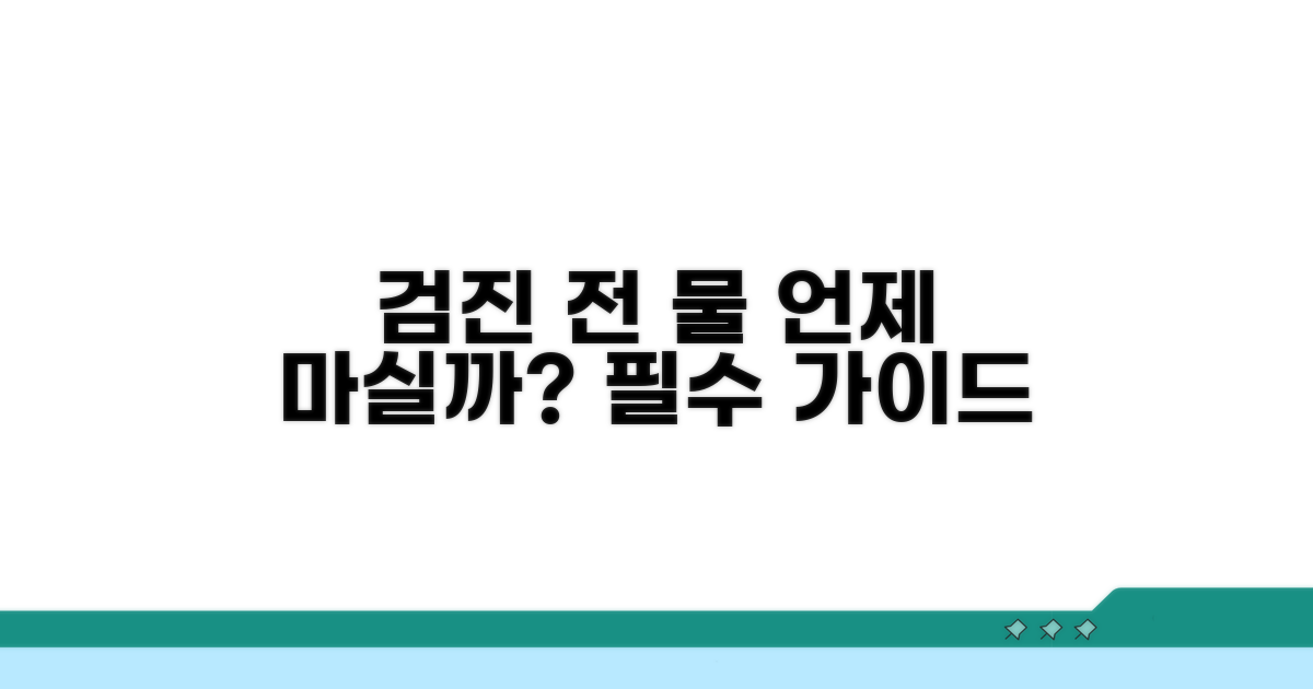 검진 종류별 물 섭취 제한 시간