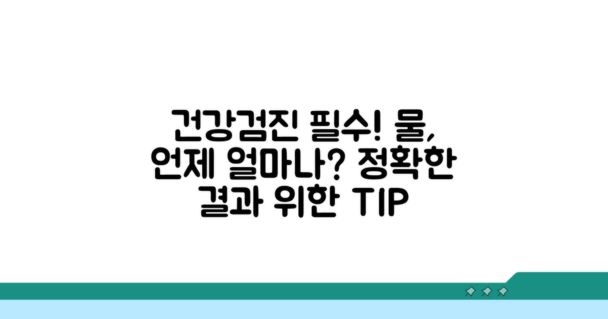 건강검진 전 물 섭취 가이드