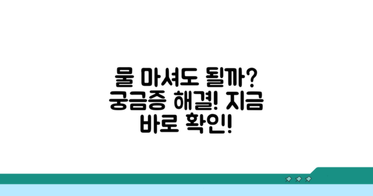 궁금증 해결! 물 마셔도 될까?