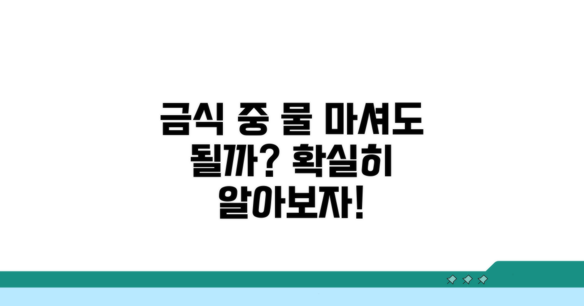 금식 중 물 마시기 허용 범위