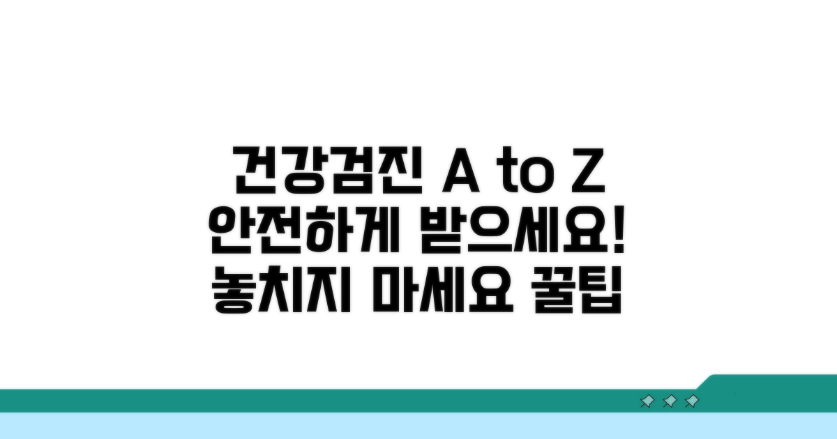 안전한 건강검진을 위한 팁
