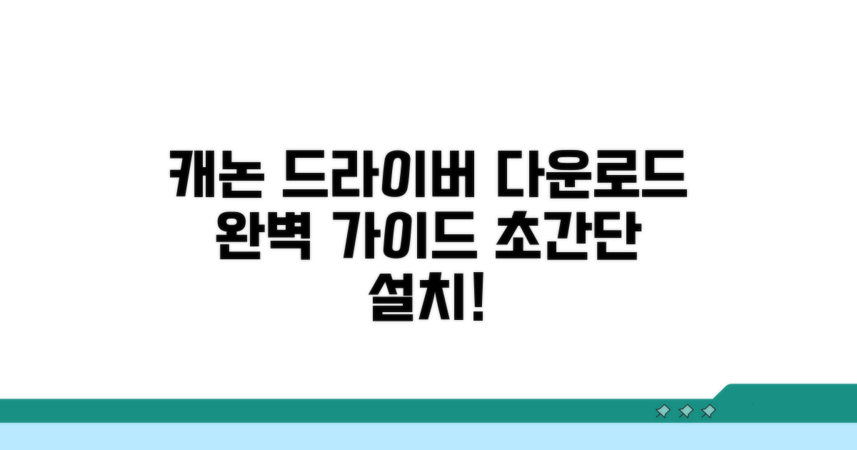 캐논 드라이버 다운로드 완벽 가이드