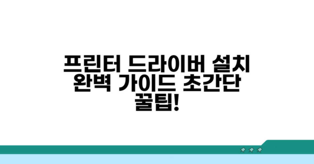 프린터 드라이버 설치 단계별 안내