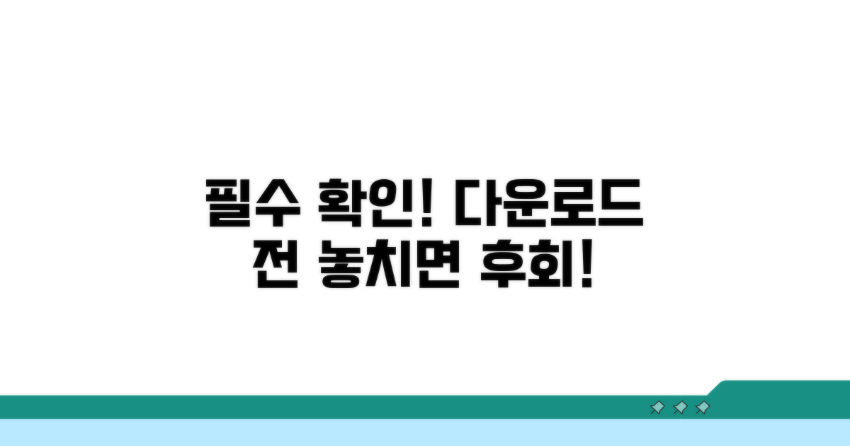 다운로드 전 필수 확인 사항