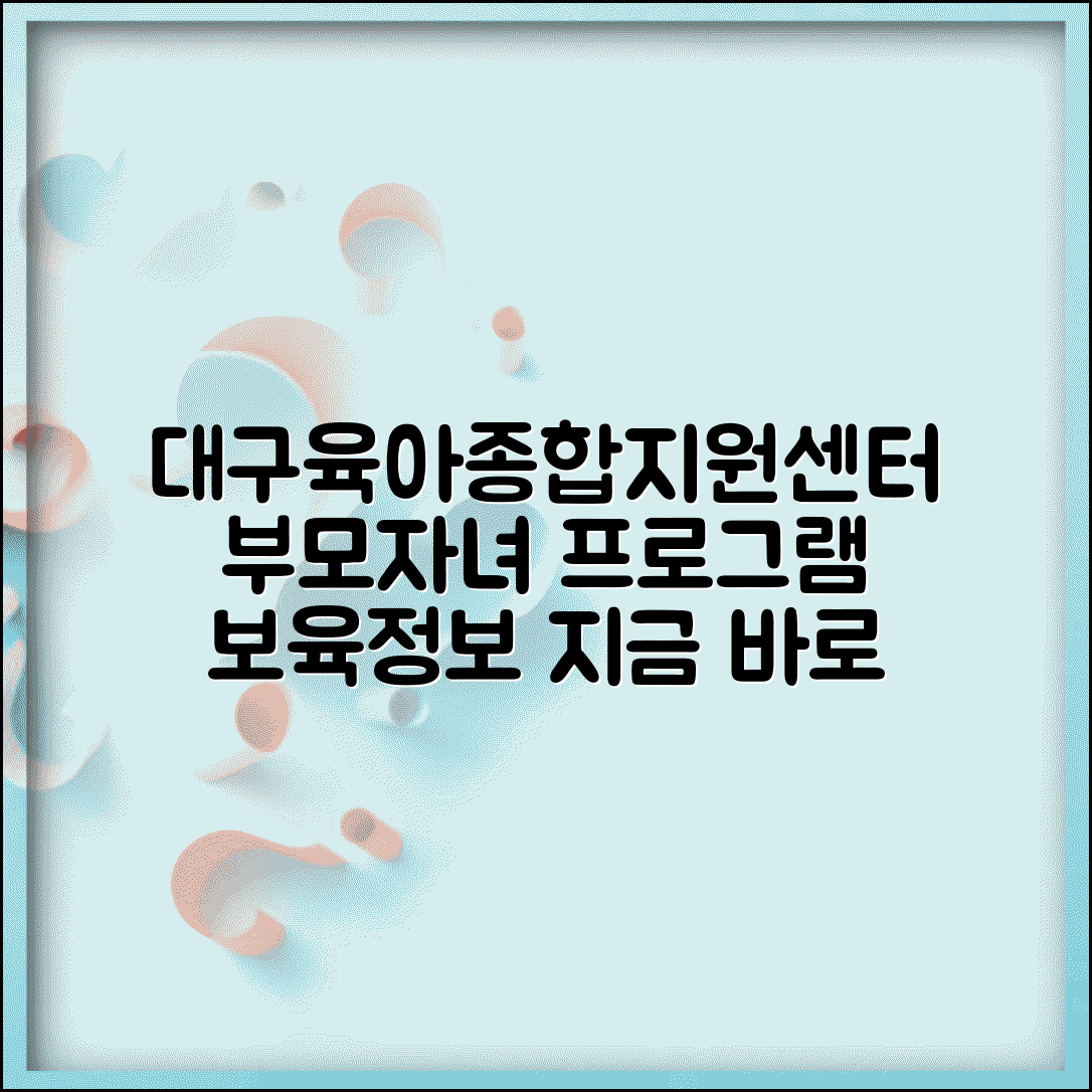 대구육아종합지원센터 서비스 안내 | 대구시 보육정보 상담과 부모자녀 프로그램 운영