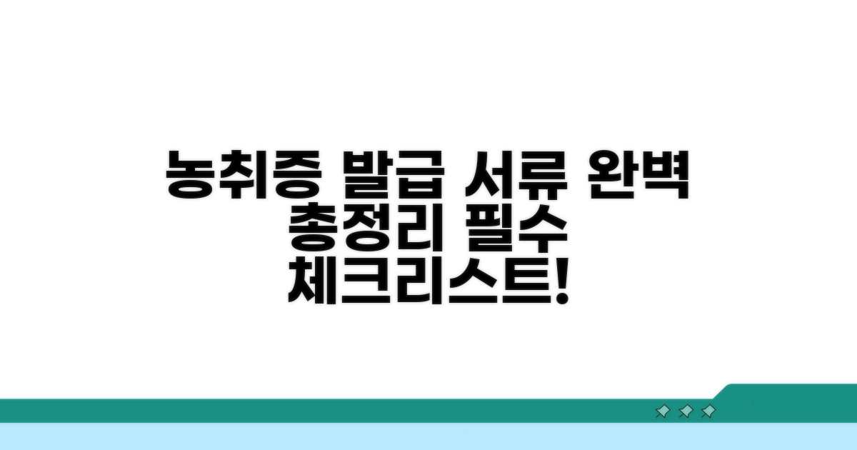 농취증 발급서류 핵심 총정리