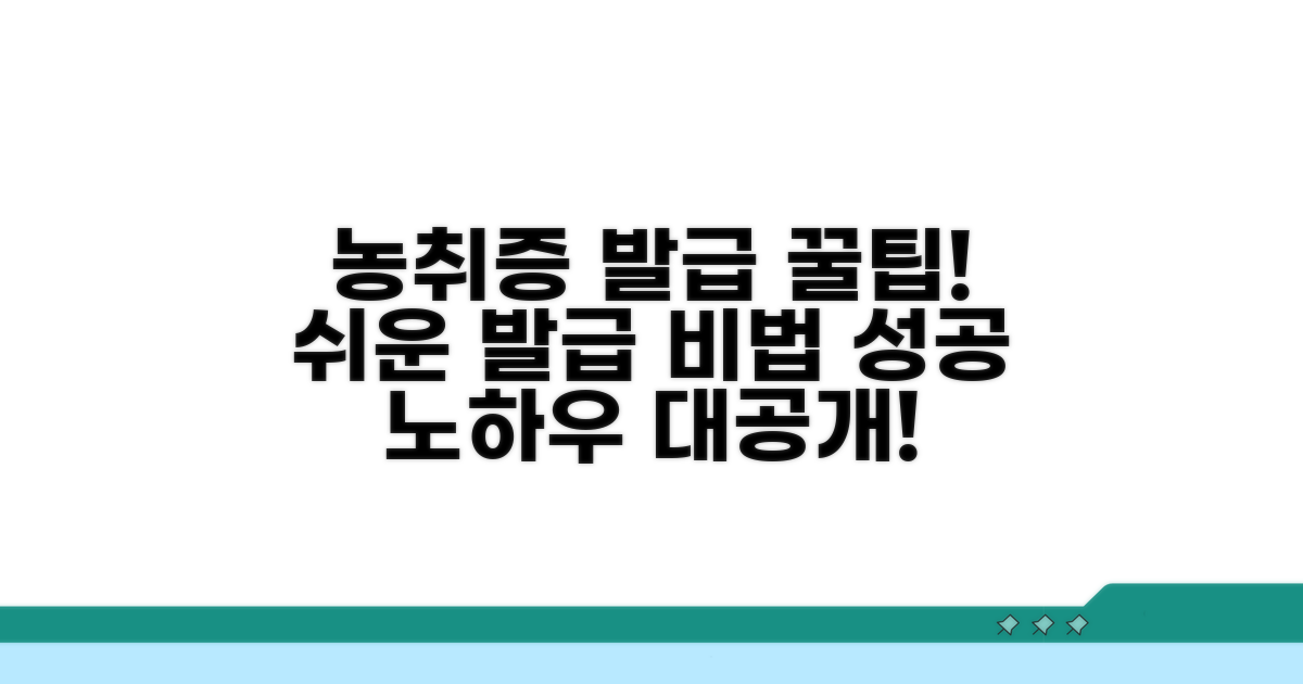 농취증 발급 성공 꿀팁