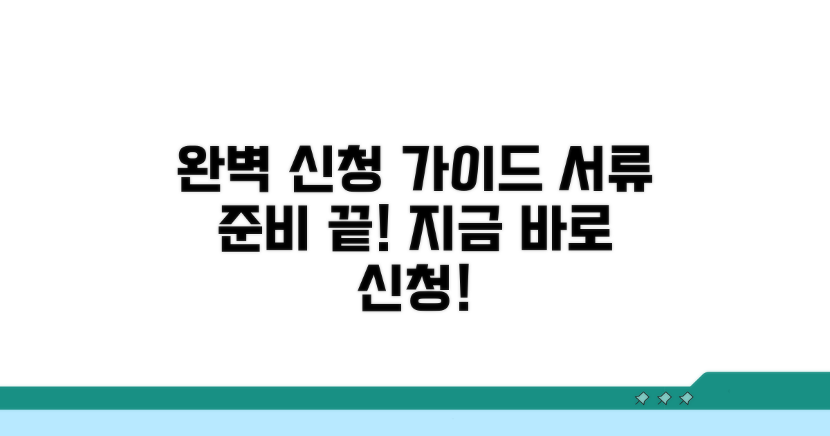 신청 방법과 구비 서류 완벽 안내