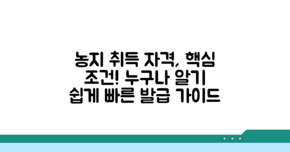 농지 취득 자격증명 발급 조건