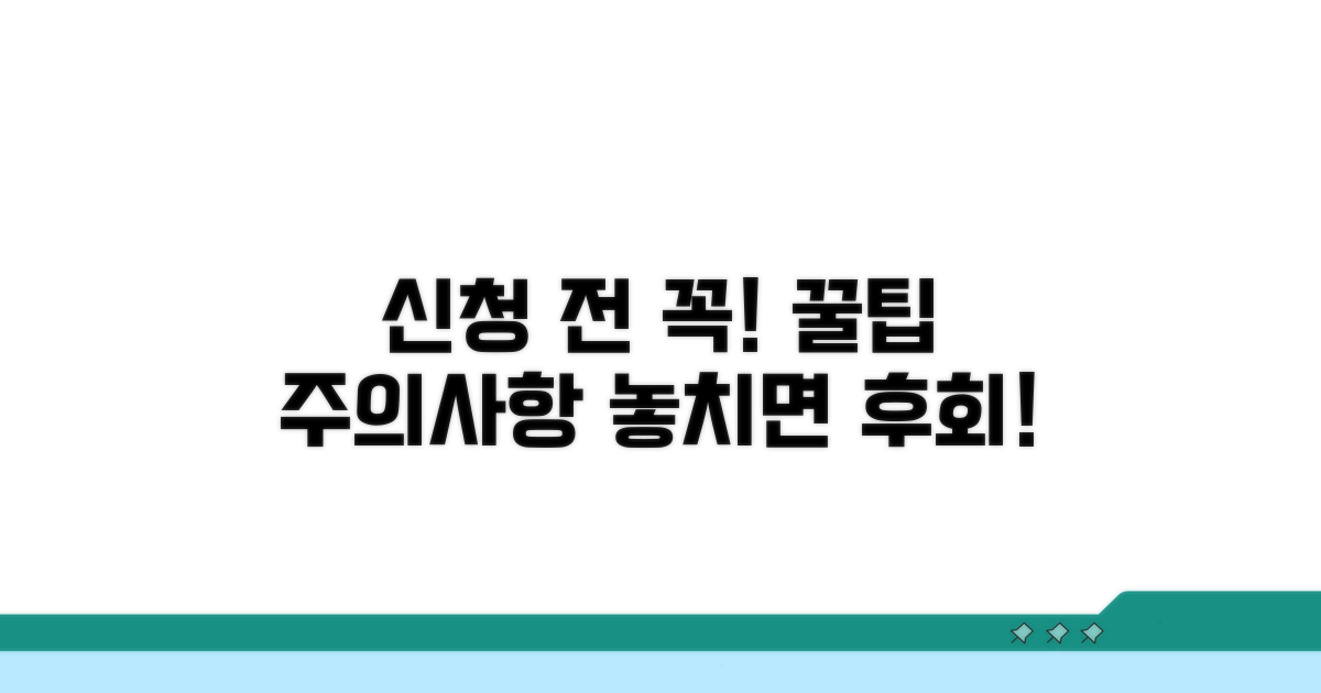 신청 시 꼭 알아야 할 주의사항