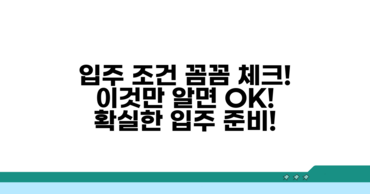 입주 자격과 조건, 꼼꼼히 확인하기