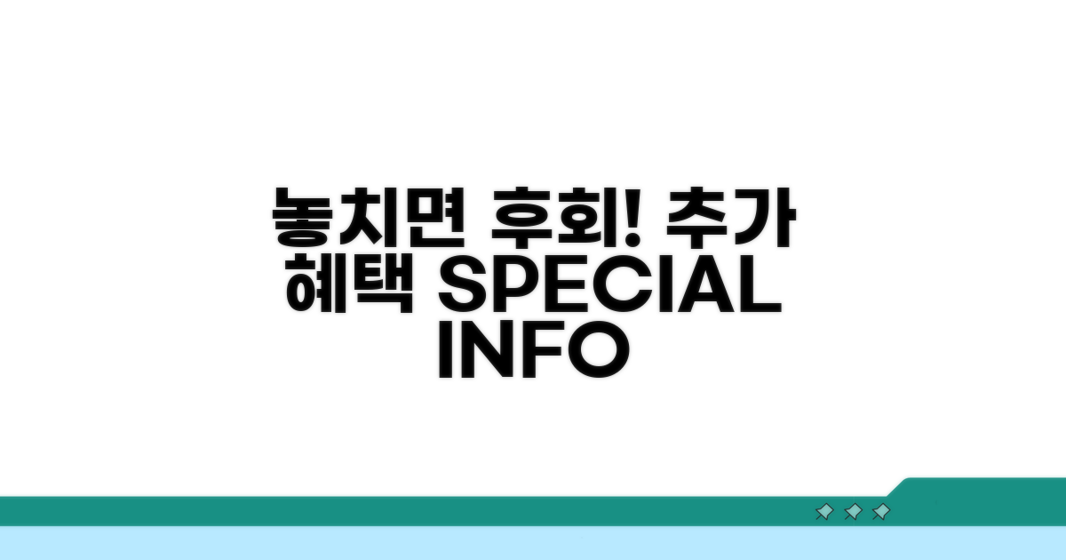 놓치면 후회! 추가 혜택 및 정보