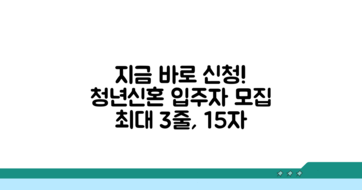 지금 바로 신청! 청년신혼 대상 입주자 모집
