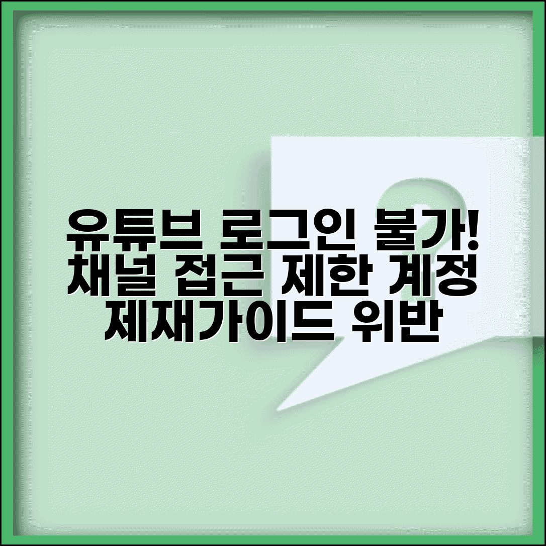 유튜브 로그인 불가 채널 | YouTube 계정 제재나 커뮤니티 가이드 위반으로 채널 접근 불가