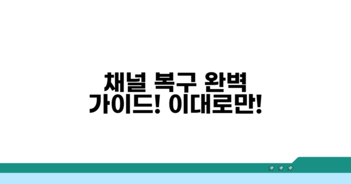 채널 복구 절차 완벽 안내