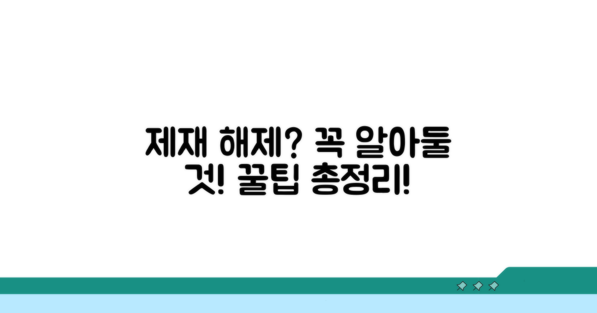 제재 해제 시 유의사항 체크