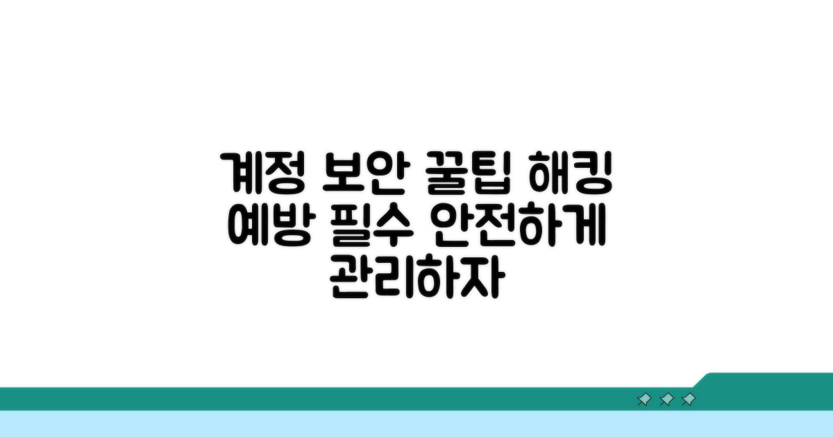 예방을 위한 계정 관리 꿀팁