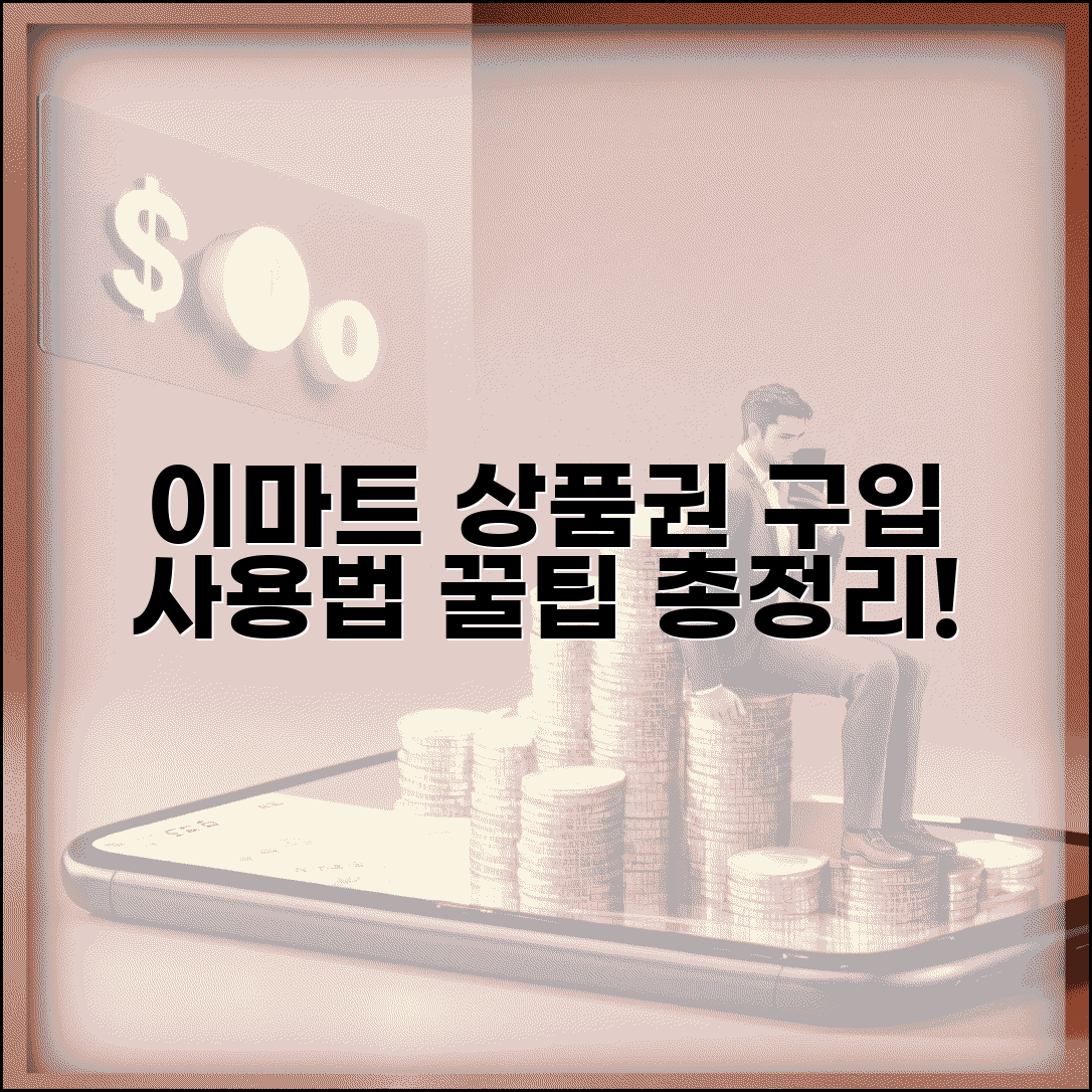 이마트 상품권 구매 | 이마트 상품권 구입 사용 완벽가이드