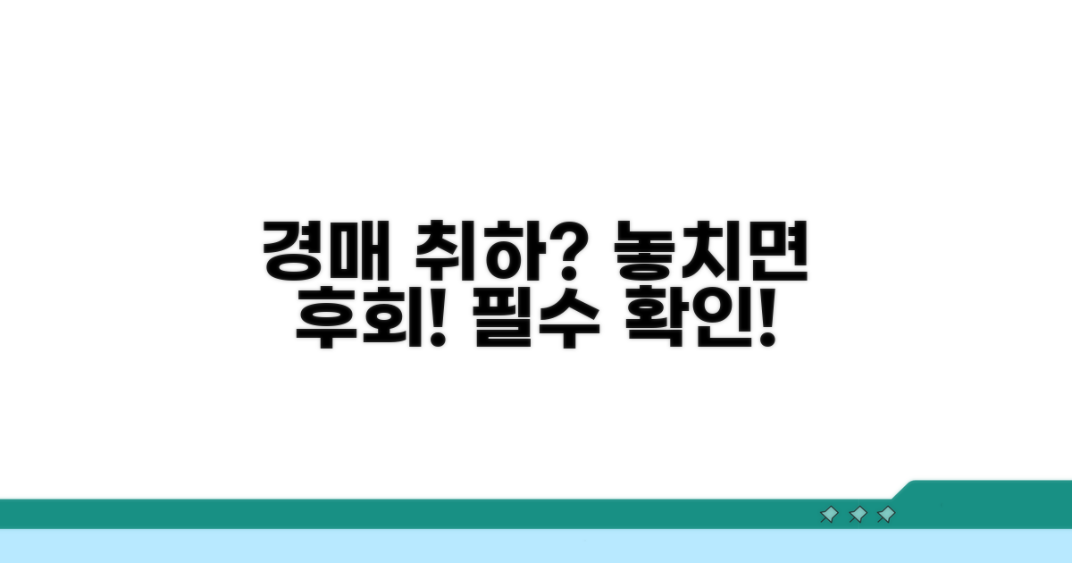경매 취하 결정 시 꼭 확인하세요