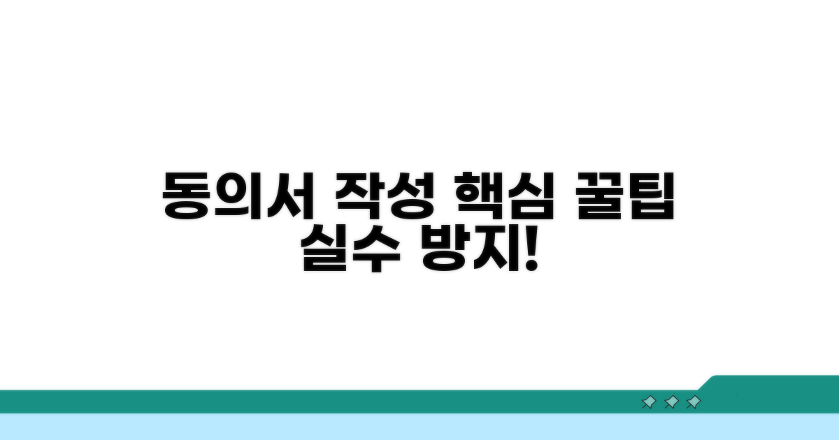 동의서 작성 꿀팁과 주의사항