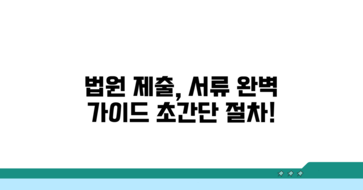 법원 제출 절차와 필요한 서류