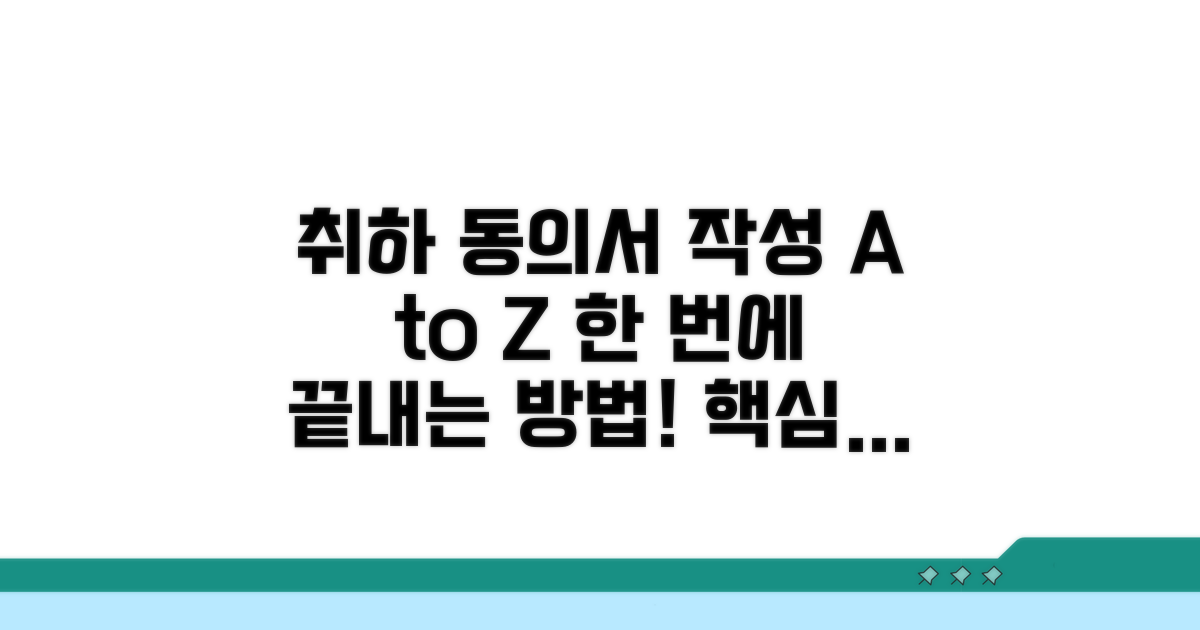 취하 동의서 작성, 이것만 알면 끝!