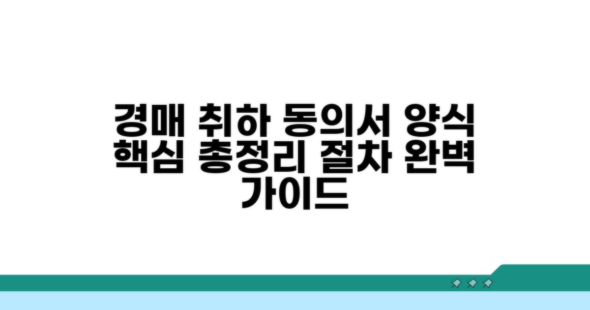 경매 취하 동의서 양식 핵심 정리