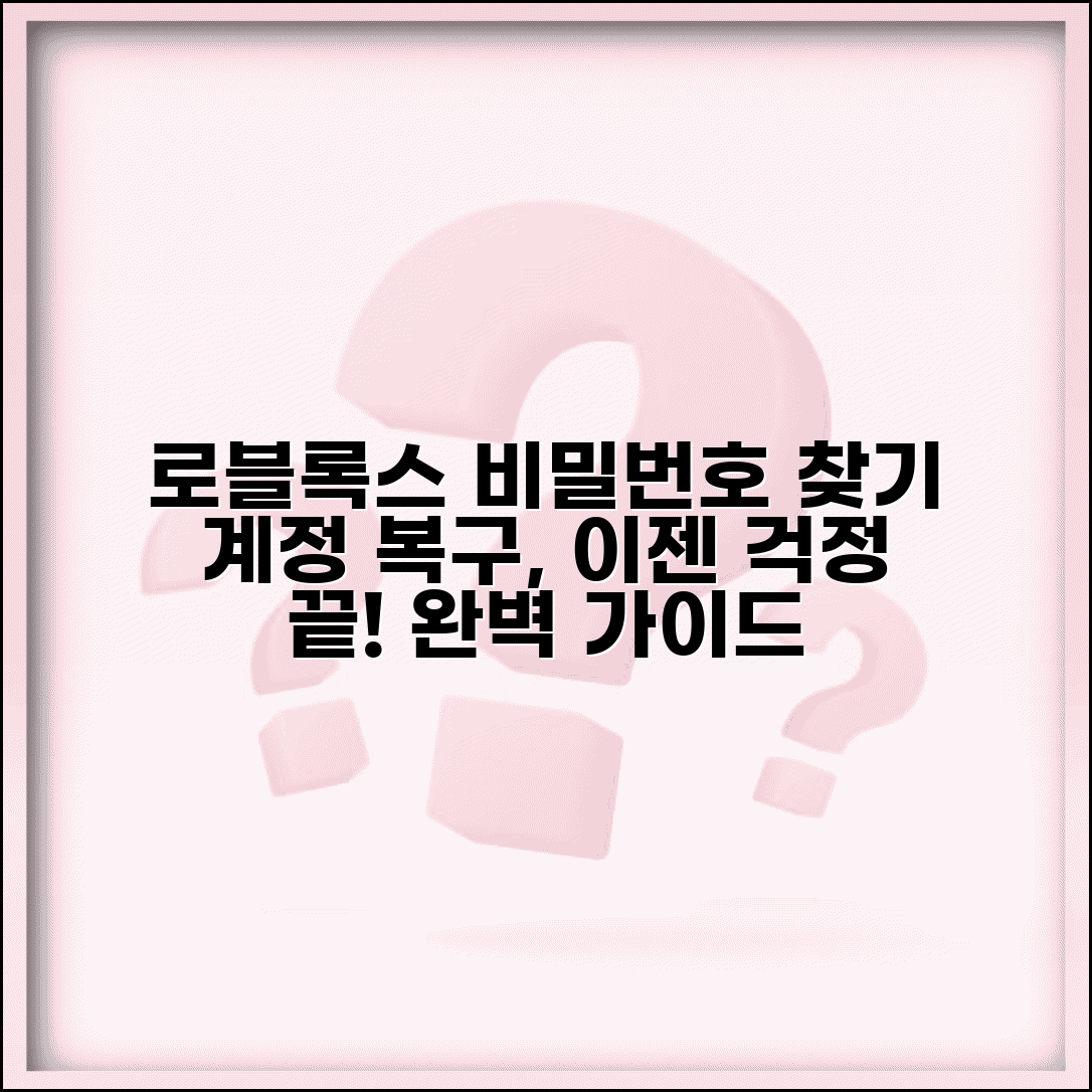 로블록스 비밀번호 찾기 재설정 | 로블록스 계정 복구 완벽 가이드