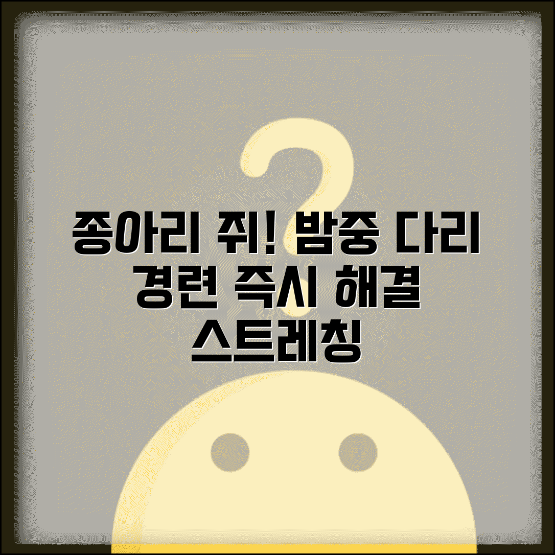 종아리 쥐 났을때 푸는 방법 | 밤중 다리 경련 즉시 완화하는 스트레칭과 마사지