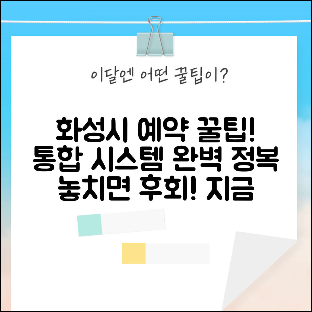 화성시통합예약시스템 이용법 | 화성시 시설 예약 서비스 완벽 활용가이드