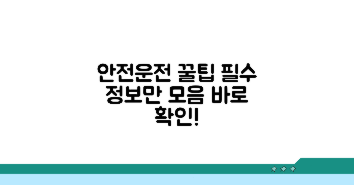 안전 운전 위한 필수 정보