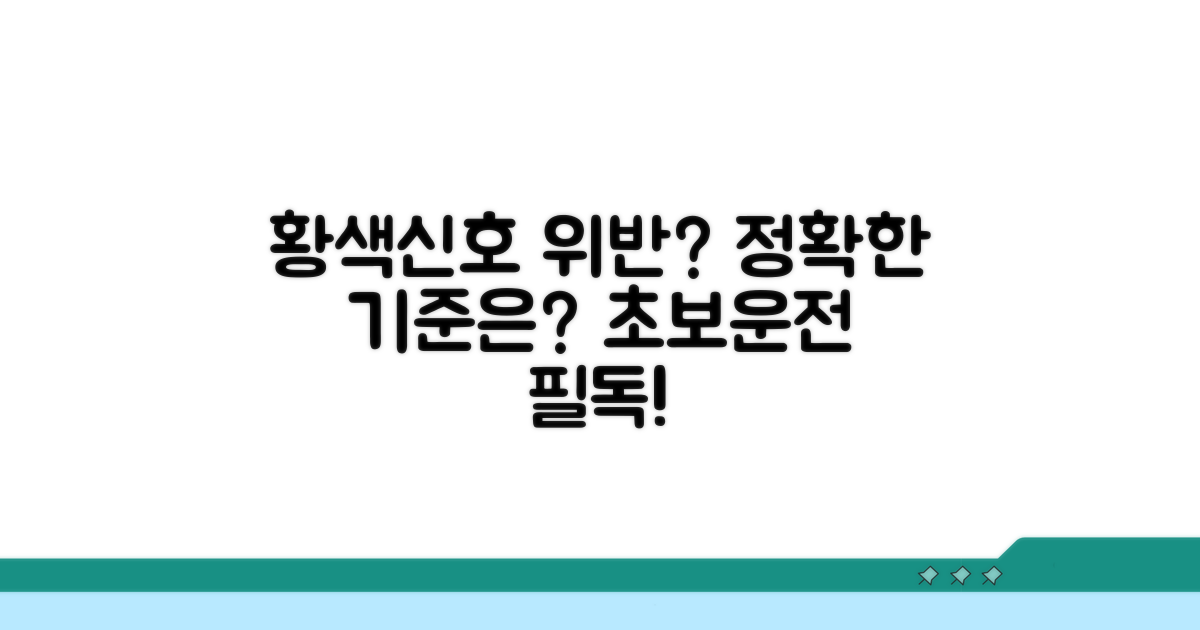 황색신호 위반 판정 기준 알아보기