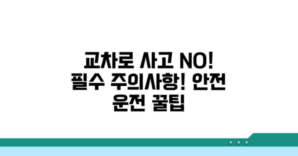 교차로 통행 시 주의해야 할 점