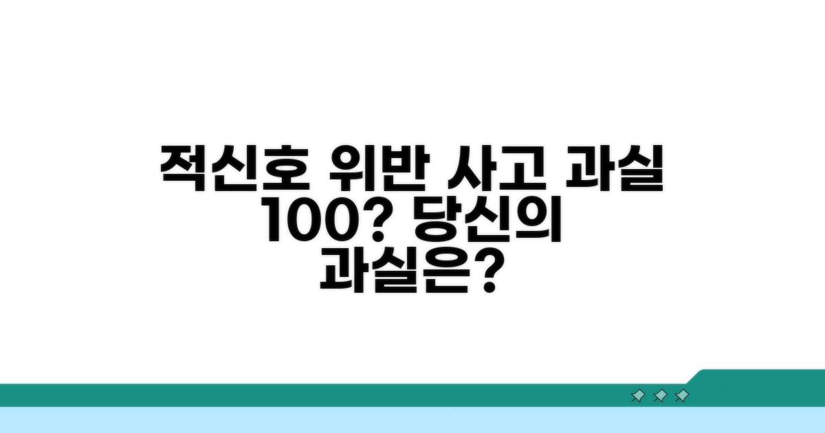 적신호 위반 사고 과실비율은?