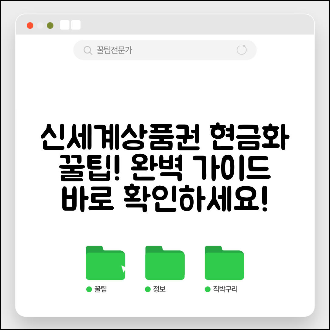 신세계 상품권 환전 | 신세계상품권 현금화 방법 완벽가이드
