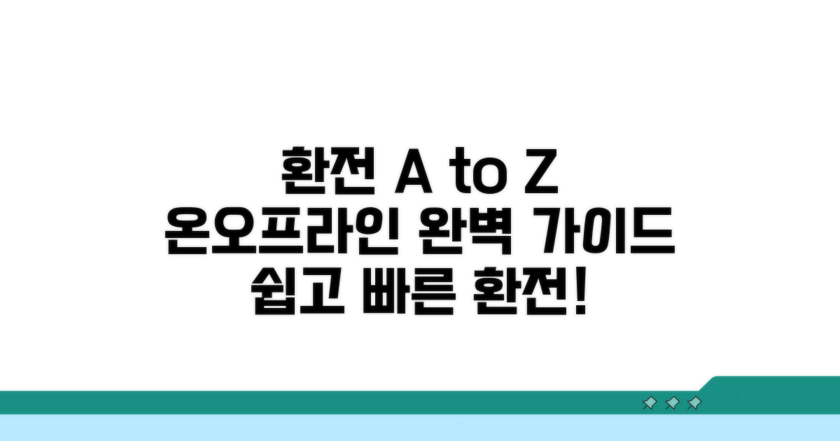 온라인/오프라인 환전 절차 상세 안내