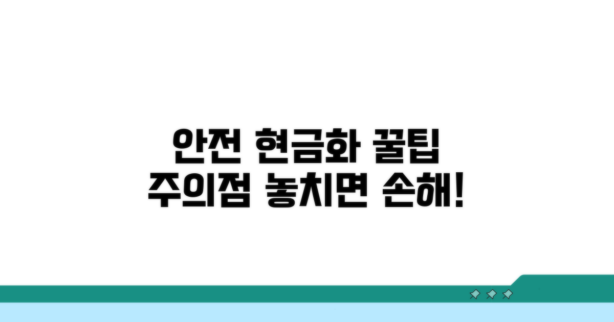 주의할 점과 안전한 현금화 꿀팁