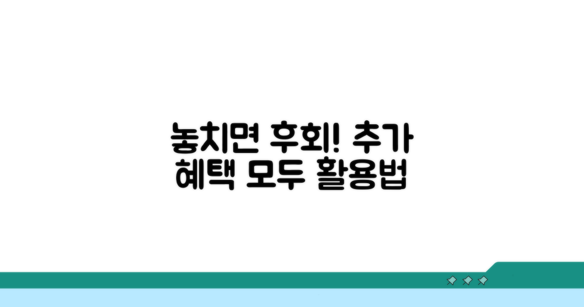 놓치면 후회! 추가 혜택 활용법