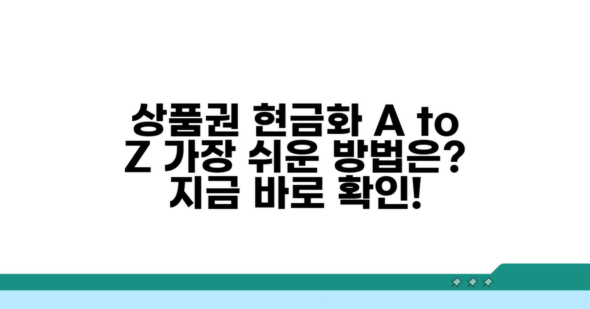 상품권 현금화 방법 비교 분석