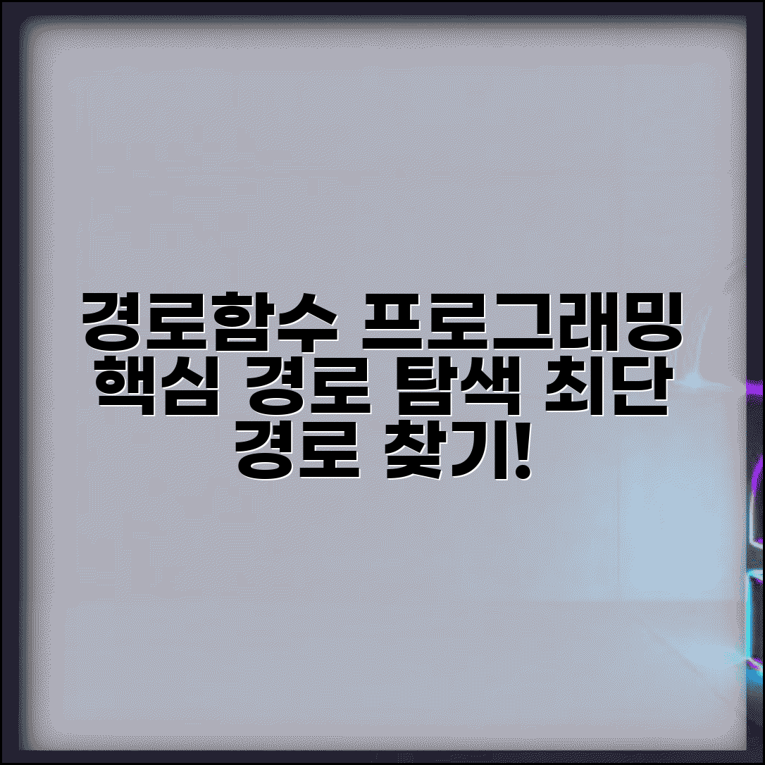 경로함수 프로그래밍 활용 | 컴퓨터 경로 탐색 알고리즘과 최단경로 찾기 방법