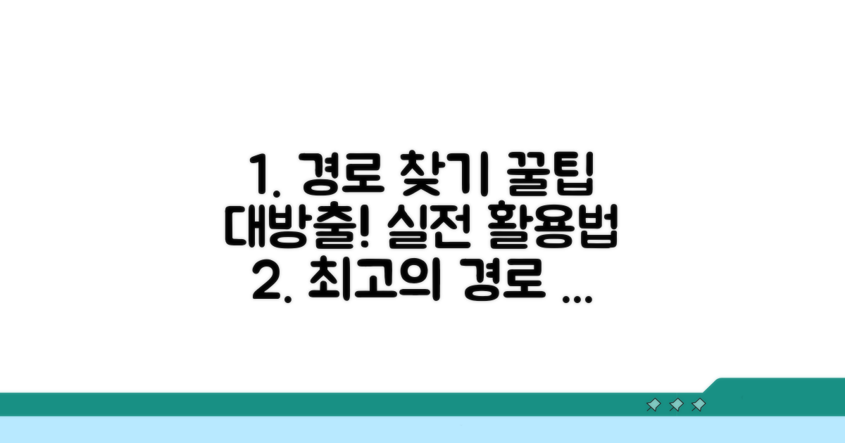 실전! 경로 찾기 활용 방법