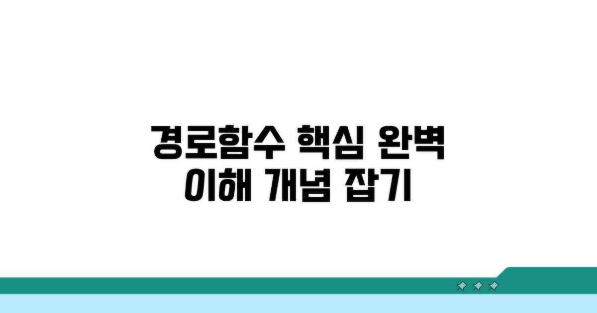 경로함수 핵심 개념 이해하기