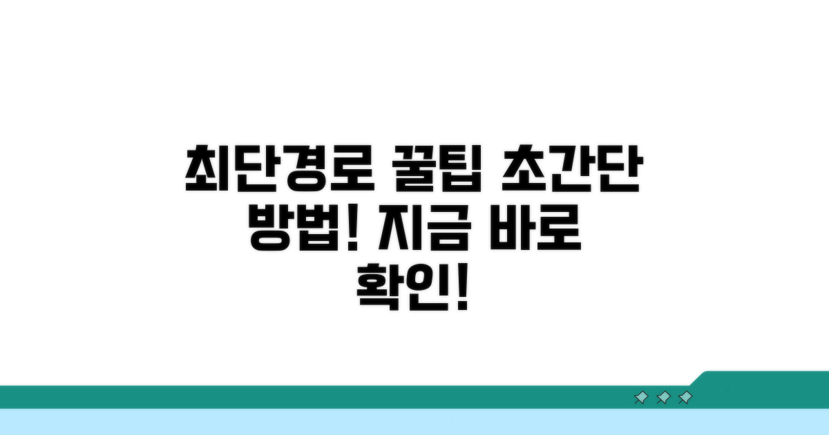 최단경로 찾는 꿀팁 공개