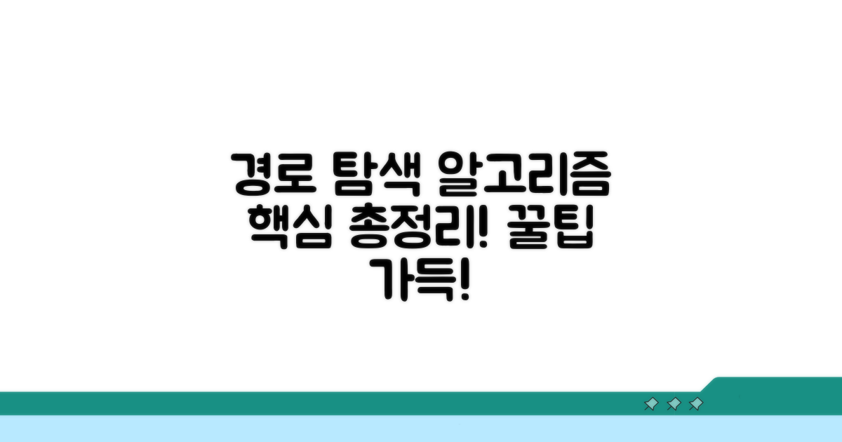 컴퓨터 경로 탐색 알고리즘 종류
