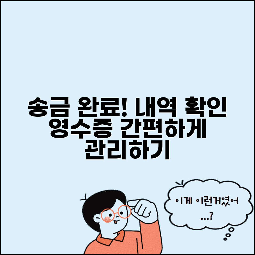 송금받기 완료 확인과 관리 | 송금 입금 완료 후 거래 내역 확인하고 영수증 저장