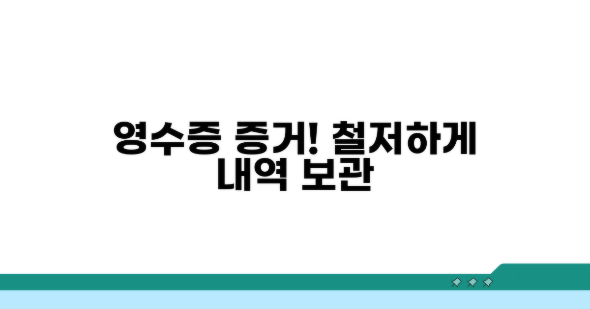 영수증 저장으로 증거 남기기