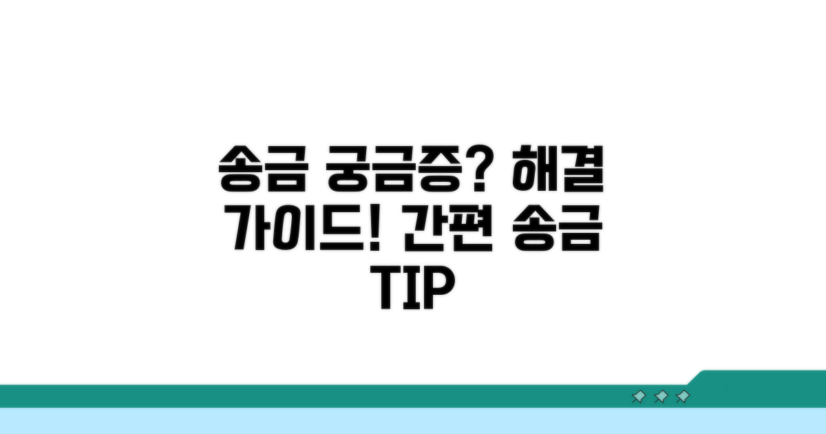 송금 관련 궁금증 해결 가이드